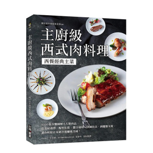 肉料理：西餐经典 主菜 1000张步骤图解6大类肉品 中文繁体餐饮生活 主厨级西式 港台原版 善本图书 预售