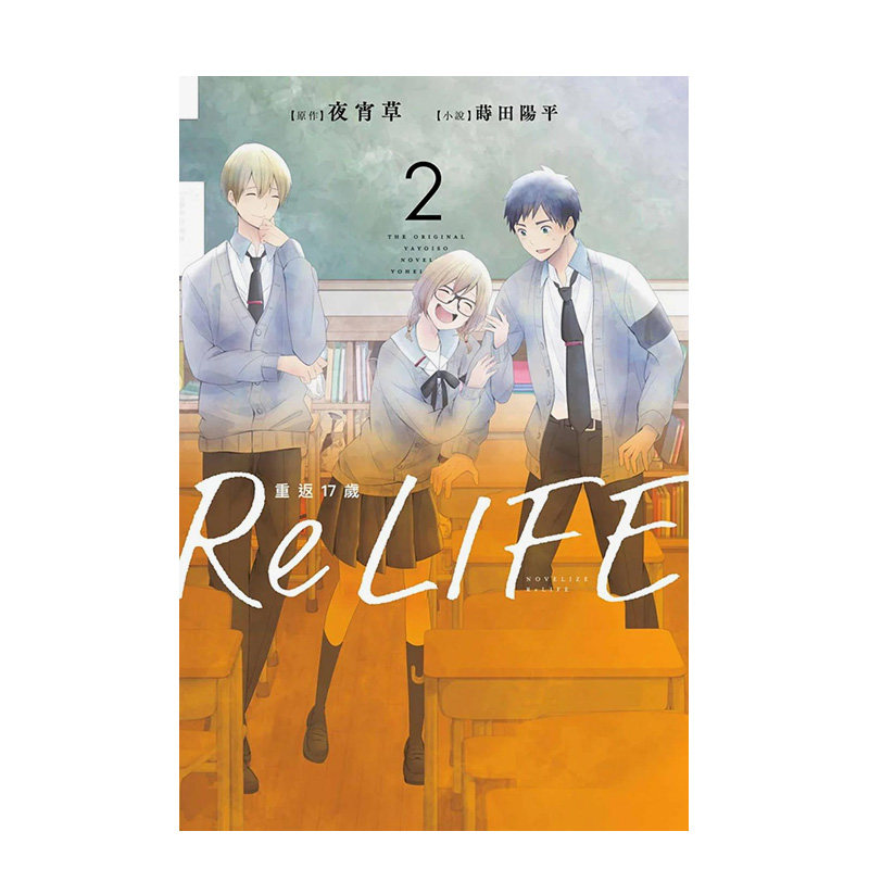 ReLIFE重返17岁2港台原版