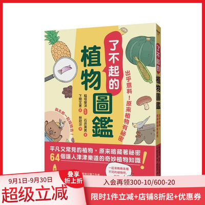 【现货】了不起的植物圖鉴：出乎意料！原來植物有祕密 台版原版中文繁体科普 稻垣榮洋 石井英男 晨星