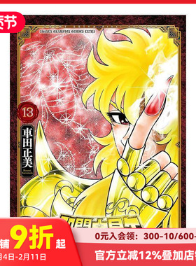【预售】圣斗士星矢 Final Edition 13 聖闘士星矢 Final Edition 13 (13)  原版日文漫画 善本图书
