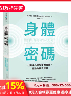 【预售】身体密码：找到身心灵失衡的关键，启动内在自愈力 台版原版中文繁体健康运动 布莱利．尼尔森   方智出版 善本图书
