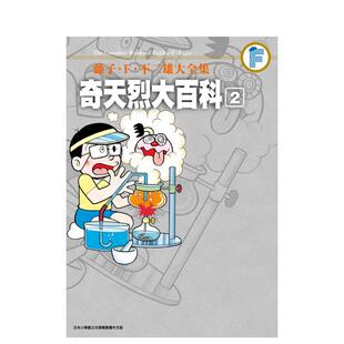 【现货】漫画 藤子.F.不二雄大全集 奇天烈大百科(02完) 哆啦A梦 中文台版漫画书 青文出版 叮当猫