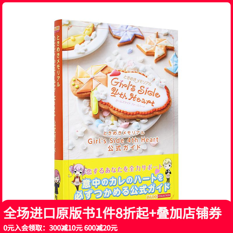 【现货】心跳回忆四周年公式指南书 ときめきメモリアル Girl's Side 4th Heart 公式ガイド 原版日文游戏攻略集