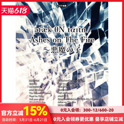 【预售】乐谱 钢琴独奏 attack ON titan/Ashes on The Fire~悪魔の子 进击的巨人 钢琴谱合集 ピアノソロ  日文原版进口曲谱善本