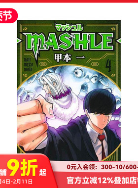 【预售】物理魔法使马修 4 マッシュル-MASHLE- 4 (ジャンプコミックスDIGITAL) 原版日文漫画