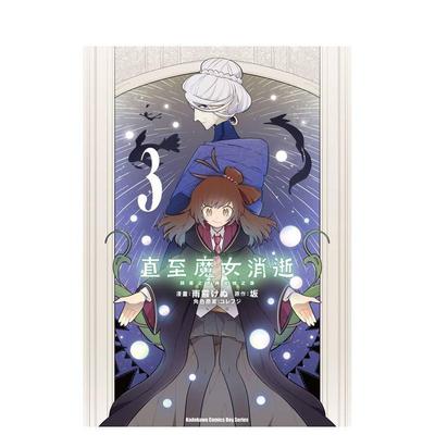 【现货】直至魔女消逝 终焉之言与起始之泪 (3) 台版原版繁体中文漫画书