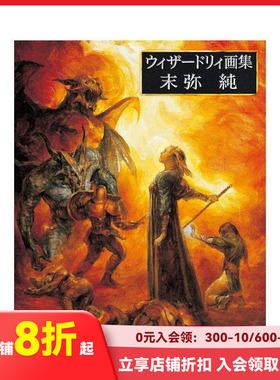 【现货】末弥纯 Wizardry插画作品集 ウィザードリィ画集 末弥純 原版日文艺术插画作品集画册画集 善本图书