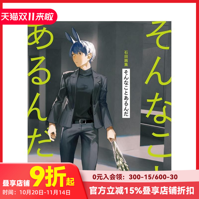 石田画集 石田画集　そんことあ