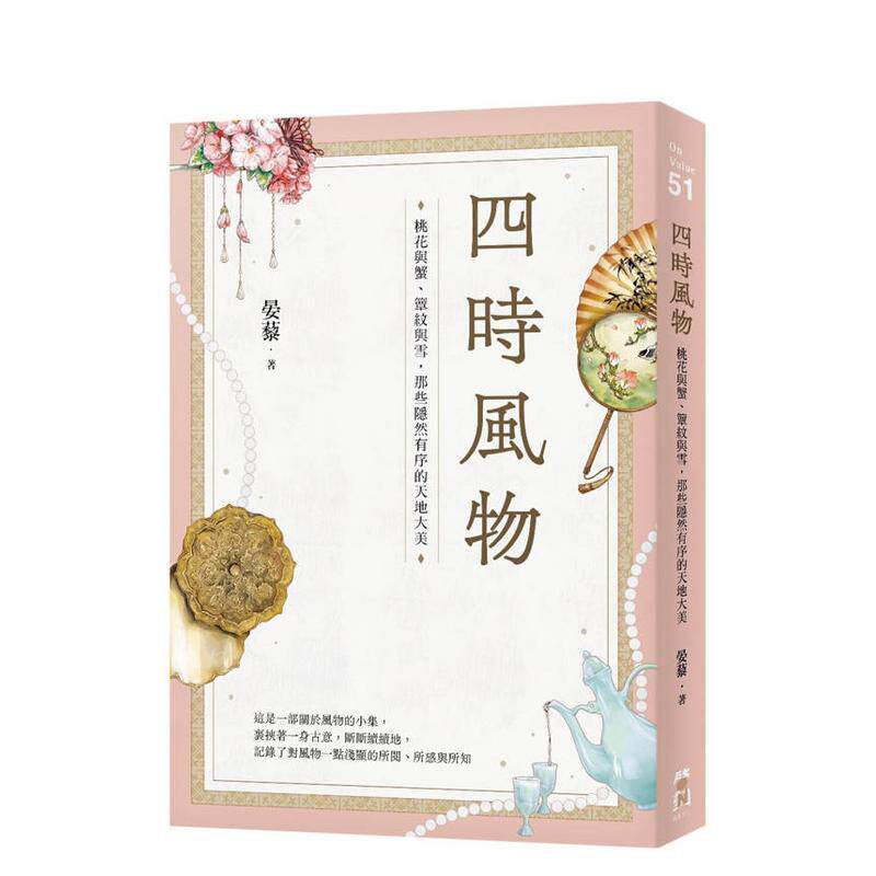 【现货】四时风物：桃花与蟹、簟纹与雪，那些隐然有序的天地大美 台版原版中文繁体文学综合 晏藜 大雁-启动文化