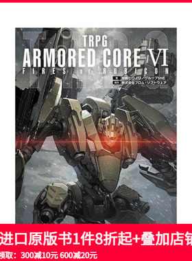 【预售】TRPG 装甲核心VI 境界天火 TRPG ARMORED CORE VI FIRES OF RUBICON  原版日文游戏攻略集