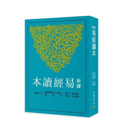 【预售】新译易经读本(四版) 台版原版中文繁体文学 郭建勋-注译、黄俊郎-校阅 三民书局 善本图书