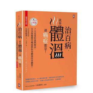 原版 石原结实 就靠体温 7天见效 温热疗法 畅销纪念版 治百病 连癌症都是 中文繁体健康运动 台版 现货