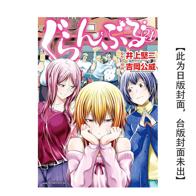【现货】台版漫画 GRANDBLUE碧蓝之海 21 台版原版中文繁体漫画 原作井上坚二/漫画吉冈公威 东立 善本图书