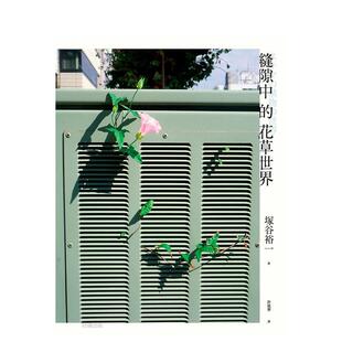 花草世界 台版 原版 冢谷裕一 缝隙中 中文繁体科普 好读出版 现货