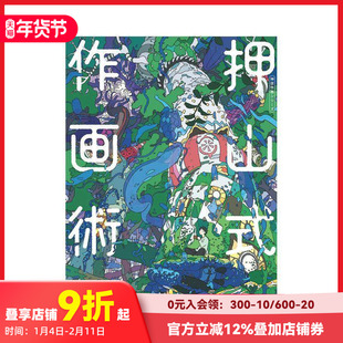 【现货】押山清高绘画技巧 押山式作画術　神技作画シリ—ズ 原版日文插画画册画集