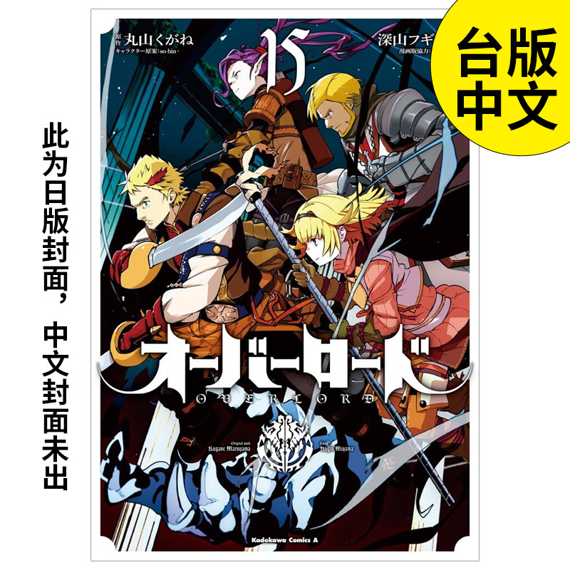 【预售】OVERLORD (15) 漫画书 港台原版图书籍台版正版繁体中文 深山フギン  角川出版 不死之王 善本图书