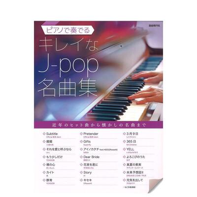 【预售】JPOP名曲钢琴演奏集 ピアノで奏でるキレイなJ-pop名曲集 原版日文生活音乐