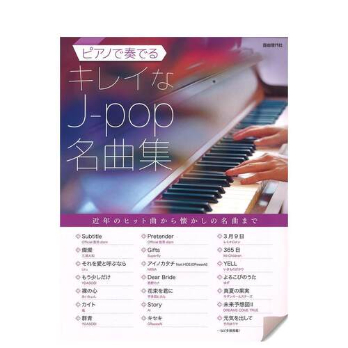 JPOP名曲钢琴演奏集 ピアノ