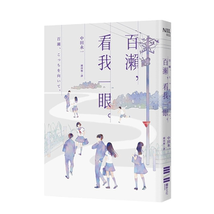 【预售】百瀨，看我一眼 中田永一（乙一） 港台原版日本文学小说