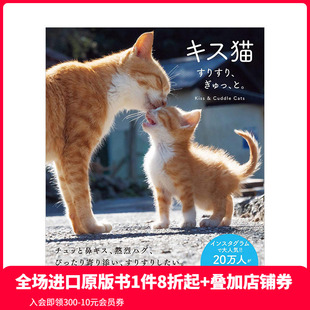 日文 蹭蹭猫 猫咪趣味写真集 抱抱猫 动物恋爱 善本图书 すりすり キス猫 と ぎゅっ 现货 亲亲猫 可爱宠物摄影写真