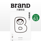 No.63期 国际品牌设计杂志中文版 随书赠杯垫贴纸小册子 主题：兴趣制造 BranD 善本图书 平面设计双月刊 现货 原田治 Noritake