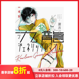【现货】日版漫画 九龙大众浪漫 7 九龍ジェネリックロマンス 眉月じゅん 眉月润 集英社 日文原版进口 恋如雨止作者新作