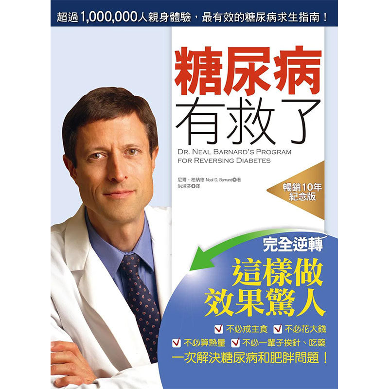 【预售】糖尿病有救了（畅销10年纪念版）：港台原版图书籍台版正版进口繁体中文 尼尔．柏纳德 健康/运动