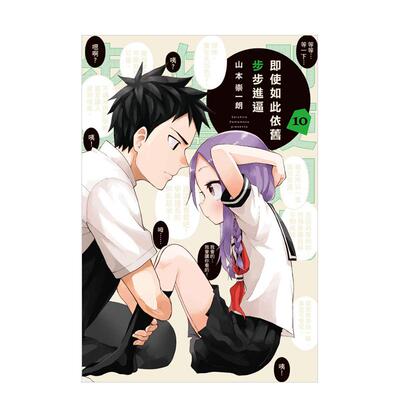 【现货】即使如此依旧步步进逼 10 台版原版繁体中文漫画书 山本崇一朗 东立