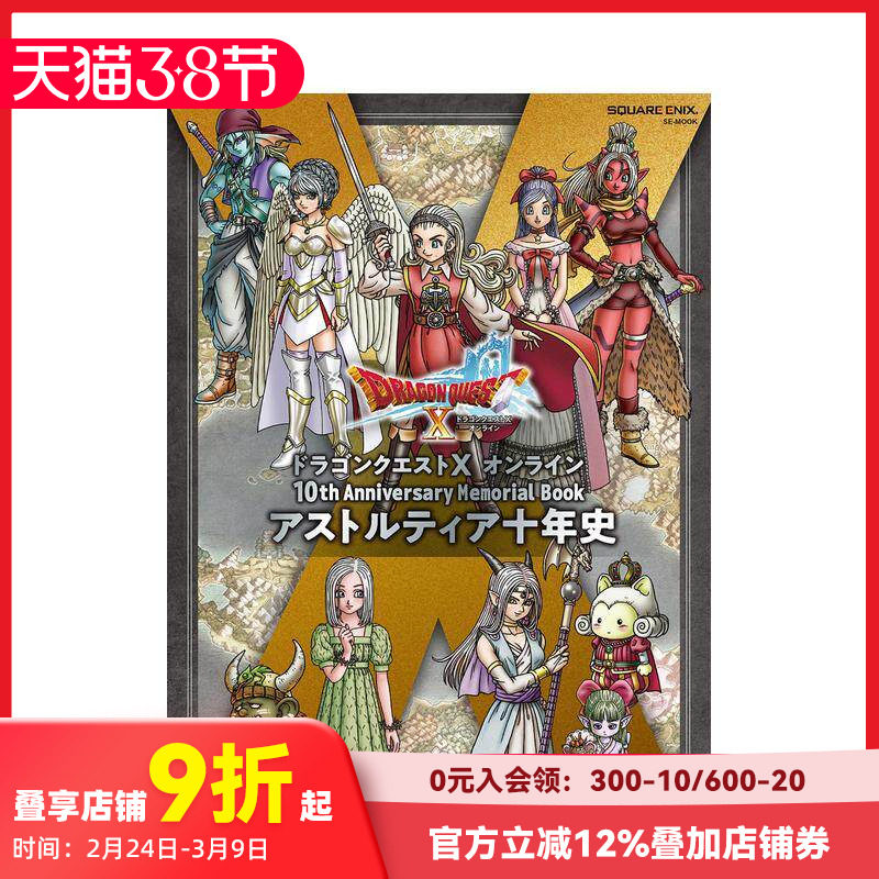 【现货】勇者斗恶龙 10周年纪念册 ドラゴンクエストX オンライン 10th Anniversary Memorial Book  原版日文游戏设定集