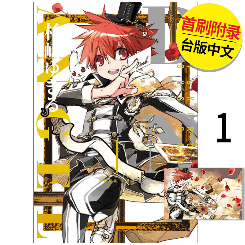 【现货】 D・N・ANGEL天使怪盗 完全版首刷附录版 1 港台原版图书籍台版正版繁体中文 东立 杉崎 ゆきる 漫画（绝版） 善本图书