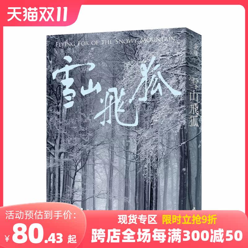【预售】雪山飞狐(全一册，亮彩映象修订版) 台版原版中文繁体小说 金庸 善本图书怎么看?