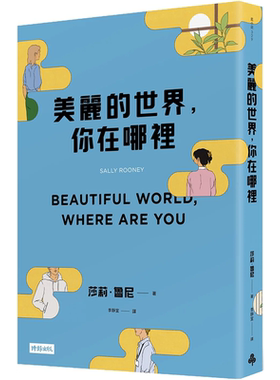 【预售】 美丽的世界，你在哪里 Beautiful World, Where Are You 原版图书籍台版正版 莎莉·鲁尼 Sally Rooney 文学小说