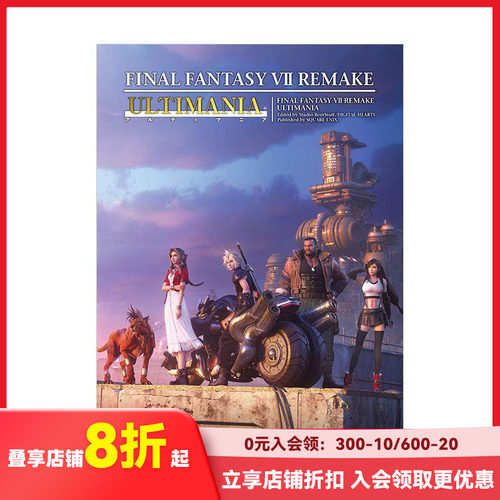 最终幻想7 重制版 设定资料集