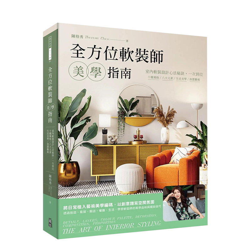 【预售】全方位软装师美学指南：室内软装设计心法秘诀，一次到位，十种风格/八大元素/生活美学/布置艺术 港台原版 善本图书