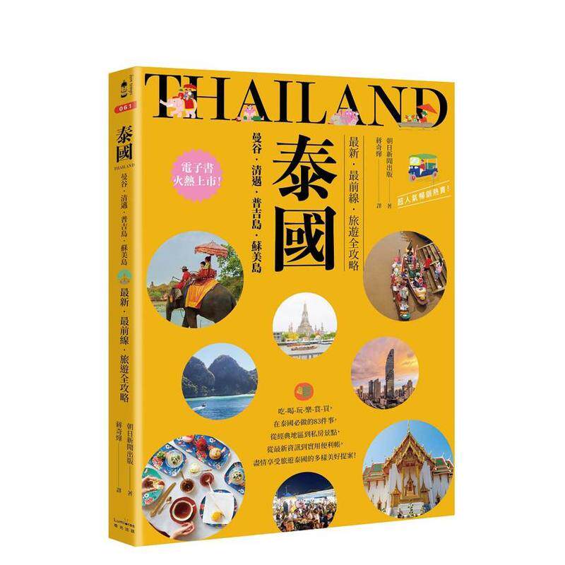 【预售】泰国：曼谷?清迈?普吉岛?苏美岛：新?前线?旅游全攻略 台版原版中文繁体旅行 朝日新闻出版 读书国-奇光出版