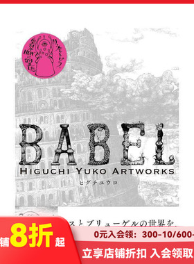【现货】插画艺术家 樋口裕子作品集 新装版 BABEL Higuchi Yuko Artworks  原版日文插画作品集