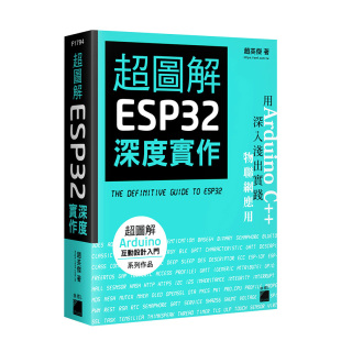 ESP32 深度实作 进口 预售 电脑资讯 港台原版 超图解 旗标 赵英杰