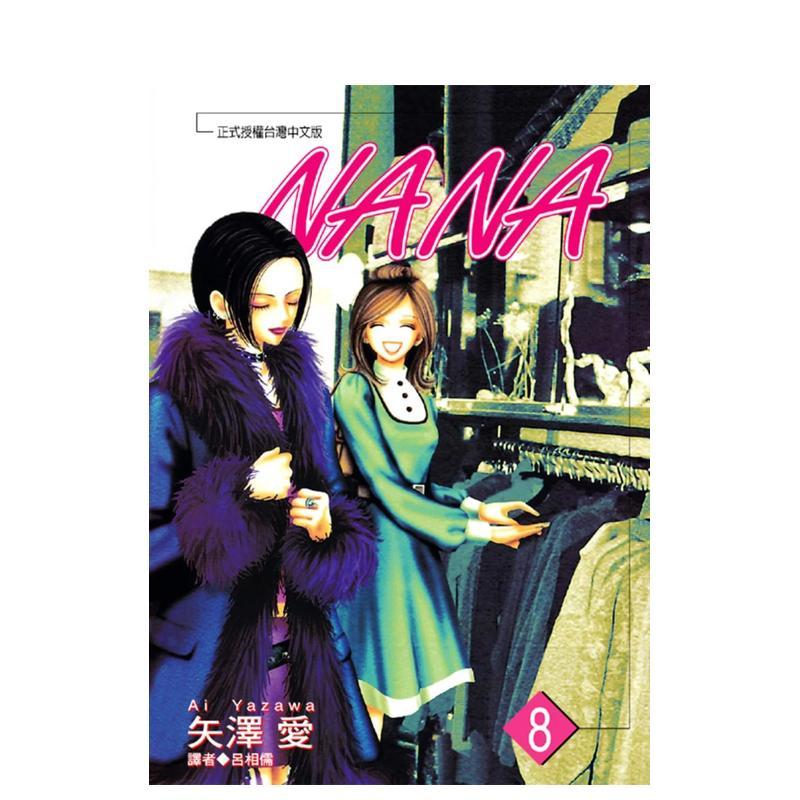 NANA(08) 台版原版繁体