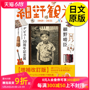 朝日新闻出版 日文原版 2019 音乐 细野观光1969 图书进口正版 细野晴臣出道50周年纪念展官方图录增补修订版 预售