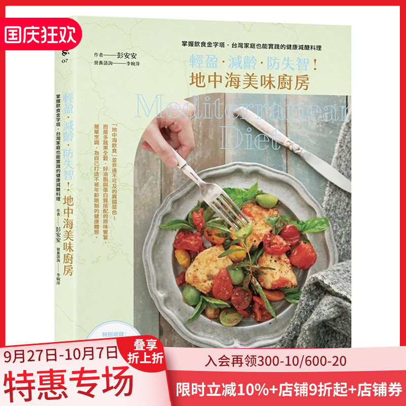 【预售】 轻盈．减龄．防失智！地中海美味厨房：健康低糖料理 港台原版图书台版正版繁体中文 彭安安 健康/运动 善本图书