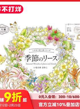 【现货】填色书系列 季节花环 こだわり塗り絵シリーズ 季節のリース Seasonal Wreaths of plants and friends 原版日文文创
