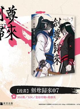 【预售】(预计26年2月出版)剑尊归来07漫画 台版原版繁体中文漫画书 STUDIO LICO编绘、BIGA原作  深空出版 善本图书