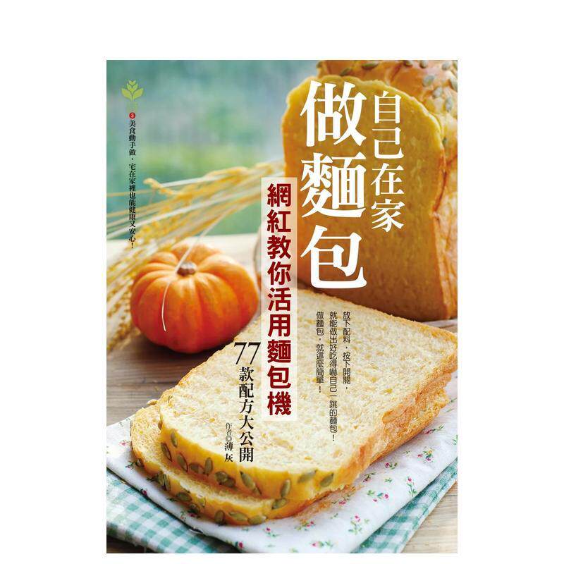 【现货】自己在家做面包：网红教你活用面包机，77款配方大公开 港台原版 面包烘焙 甜点糕点 料理食谱