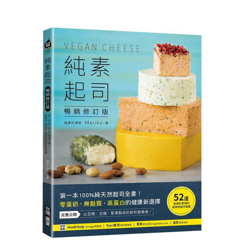 【现货】純素起司Vegan Cheese【暢銷修訂版】：苐一本100 台版原版中文繁体餐饮生活美食