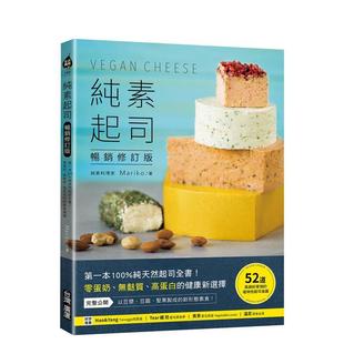 【现货】純素起司Vegan Cheese【暢銷修訂版】:苐一本100 台版原版中文繁体餐饮生活美食