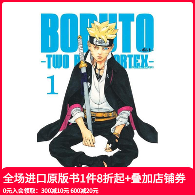 【预售】日文漫画 火影忍者后传 博人传青年篇 1 BORUTO-ボルト-　-TWO BLUE VORTEX- 1 原版日文漫画 善本图书