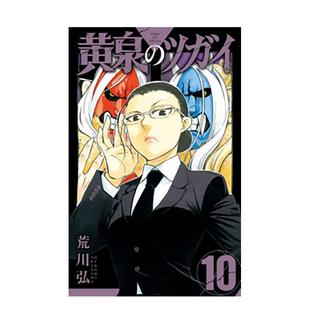 【现货】(预计12月出版)【首刷限定版】黄泉使者 10台版原版繁体中文漫画书 荒川弘 东立 善本图书