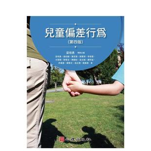 【预售】儿童偏差行为(第四版) 台版原版中文繁体儿童教育 梁培勇, 张如颖, 黄奕伟, 薛惠琪
