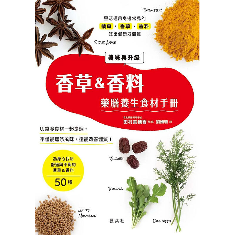 【预售】香草＆香料药膳养生食材手册 港台原版图书籍台版正版进口繁体中文 田村美穗香（监修） 餐饮
