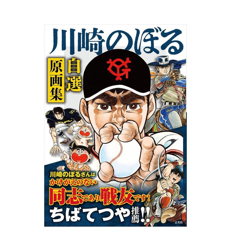 川崎noboru自选原画集 川